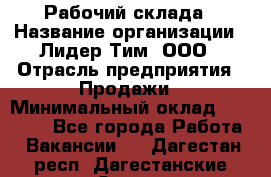 Рабочий склада › Название организации ­ Лидер Тим, ООО › Отрасль предприятия ­ Продажи › Минимальный оклад ­ 14 000 - Все города Работа » Вакансии   . Дагестан респ.,Дагестанские Огни г.